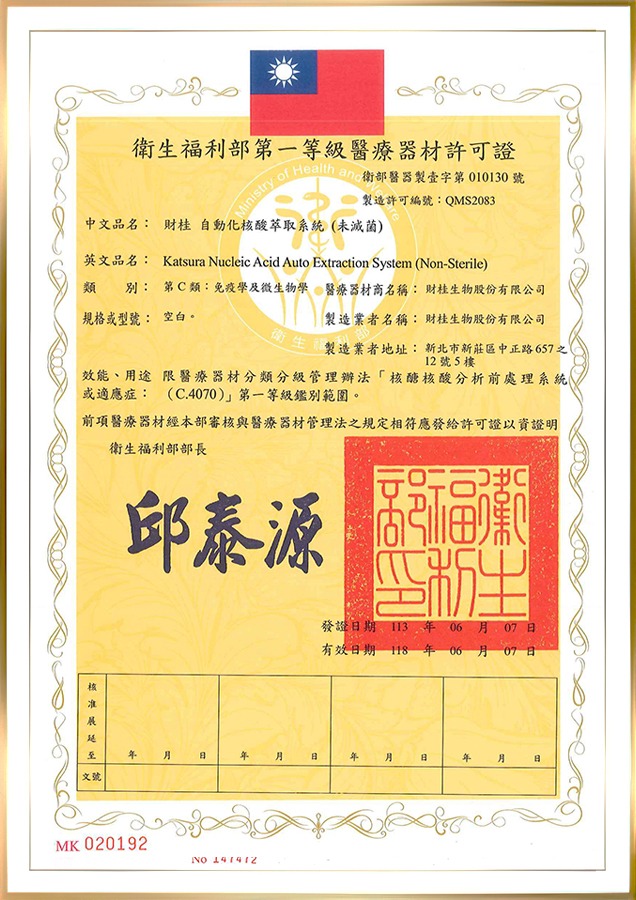 衛生福利部第一等級醫療器材許可證